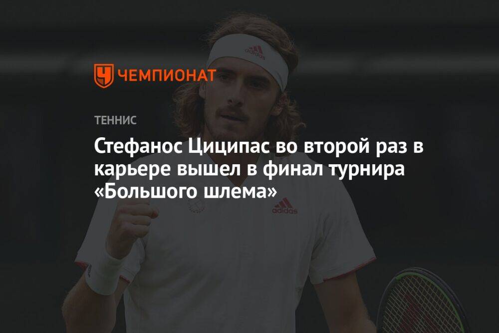 Стефанос Циципас во второй раз в карьере вышел в финал турнира «Большого шлема»
