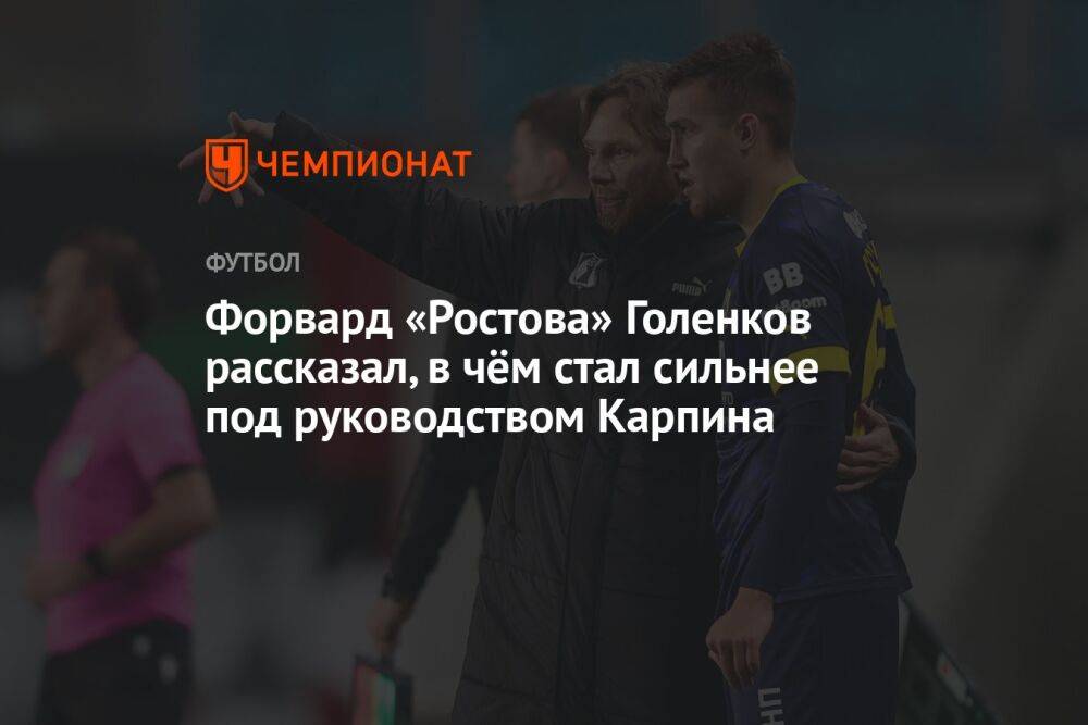 Форвард «Ростова» Голенков рассказал, в чём стал сильнее под руководством Карпина