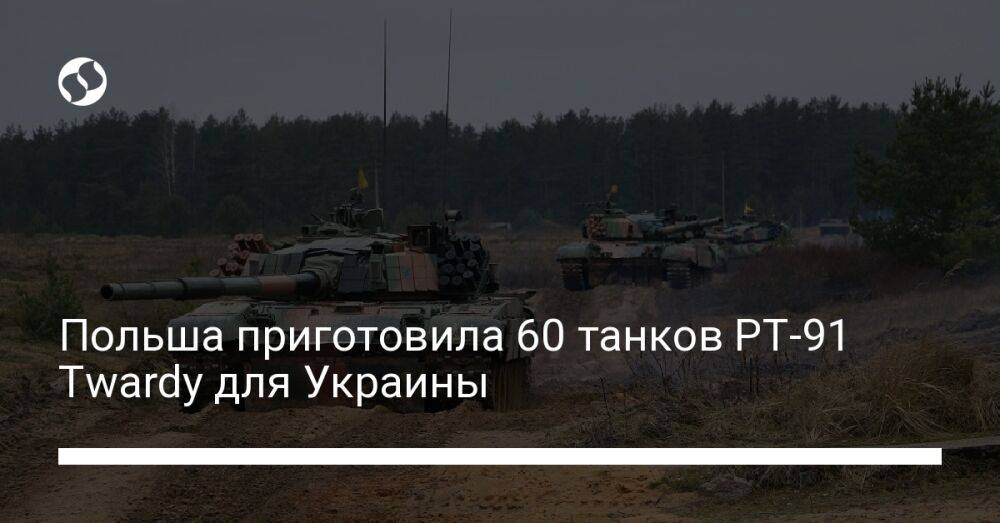 Польша приготовила 60 танков PT-91 Twardy для Украины