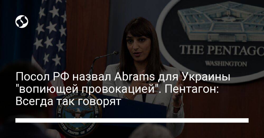 Посол РФ назвал Abrams для Украины "вопиющей провокацией". Пентагон: Всегда так говорят