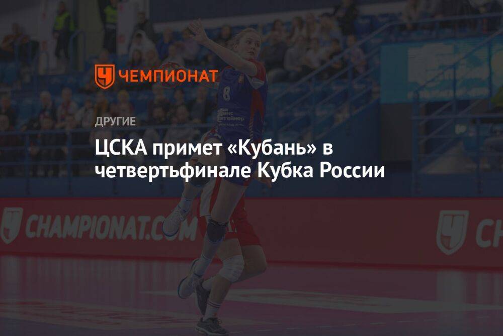 ЦСКА примет «Кубань» в четвертьфинале Кубка России