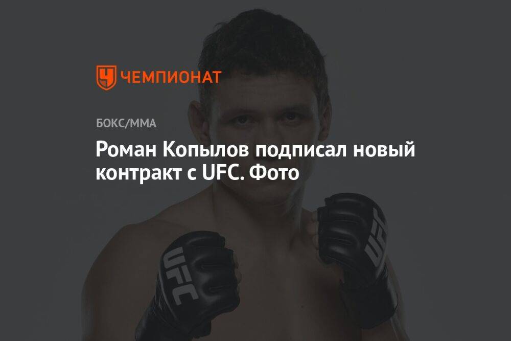 Роман Копылов подписал новый контракт с UFC. Фото