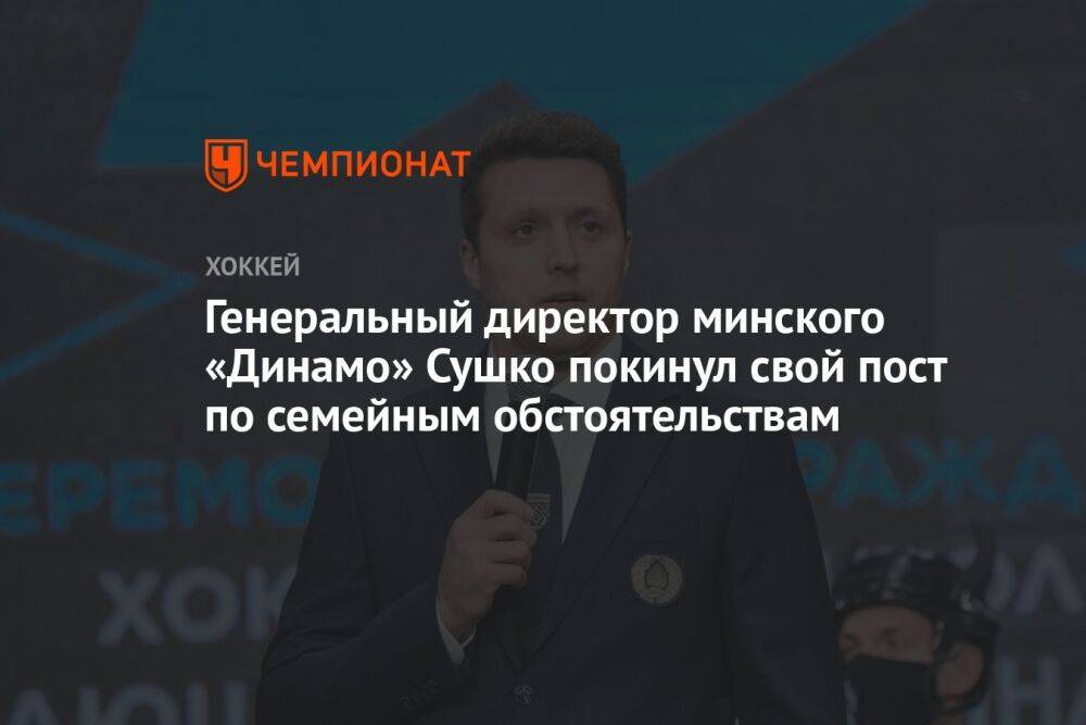 Генеральный директор минского «Динамо» Сушко покинул свой пост по семейным обстоятельствам