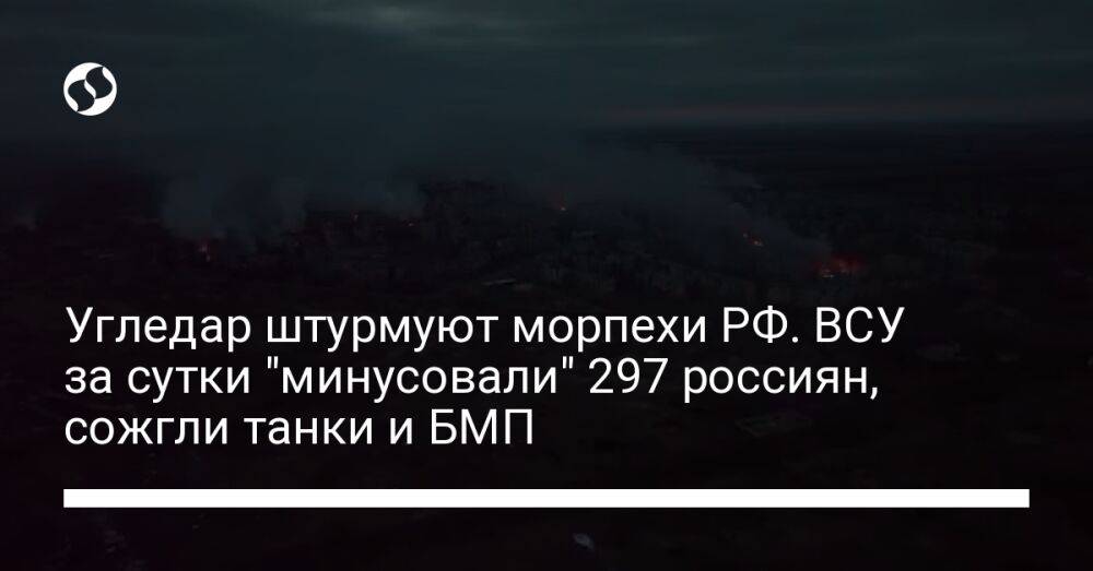 Угледар штурмуют морпехи РФ. ВСУ за сутки "минусовали" 297 россиян, сожгли танки и БМП