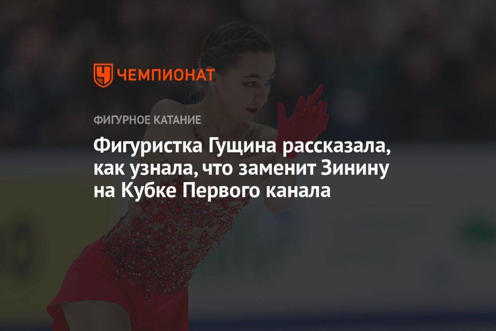 Фигуристка Гущина рассказала, как узнала, что заменит Зинину на Кубке Первого канала