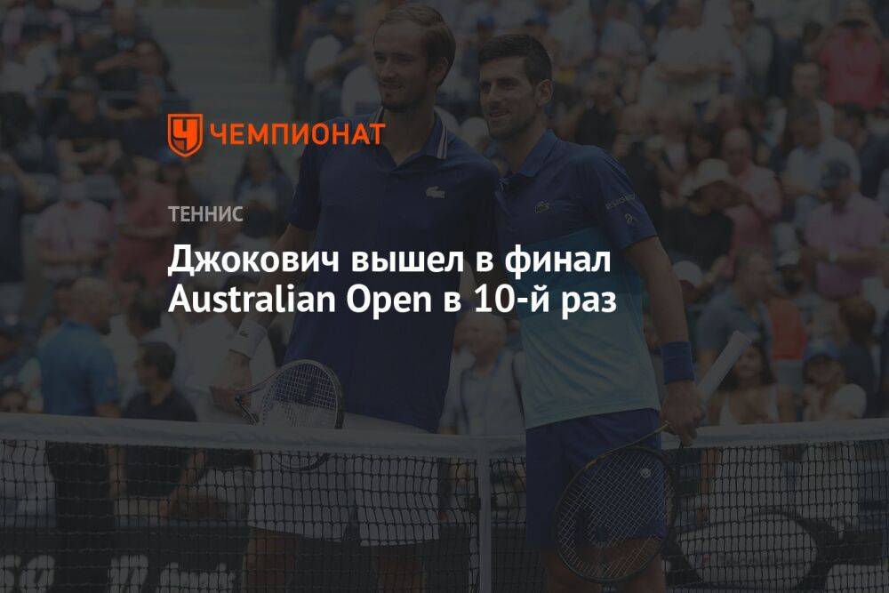 Джокович вышел в финал Australian Open в 10-й раз