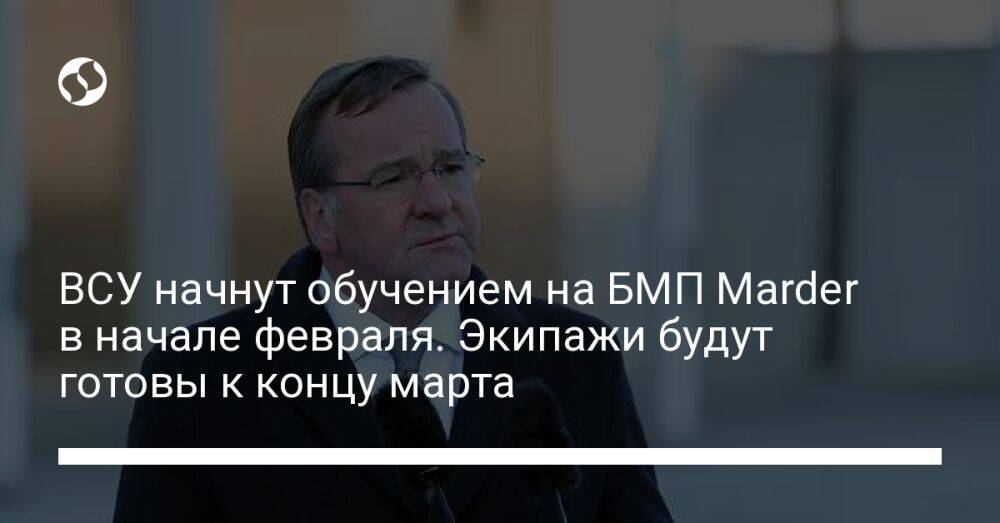 ВСУ начнут обучением на БМП Marder в начале февраля. Экипажи будут готовы к концу марта