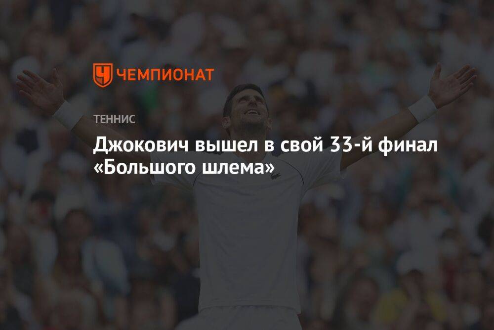 Джокович вышел в свой 33-й финал «Большого шлема»