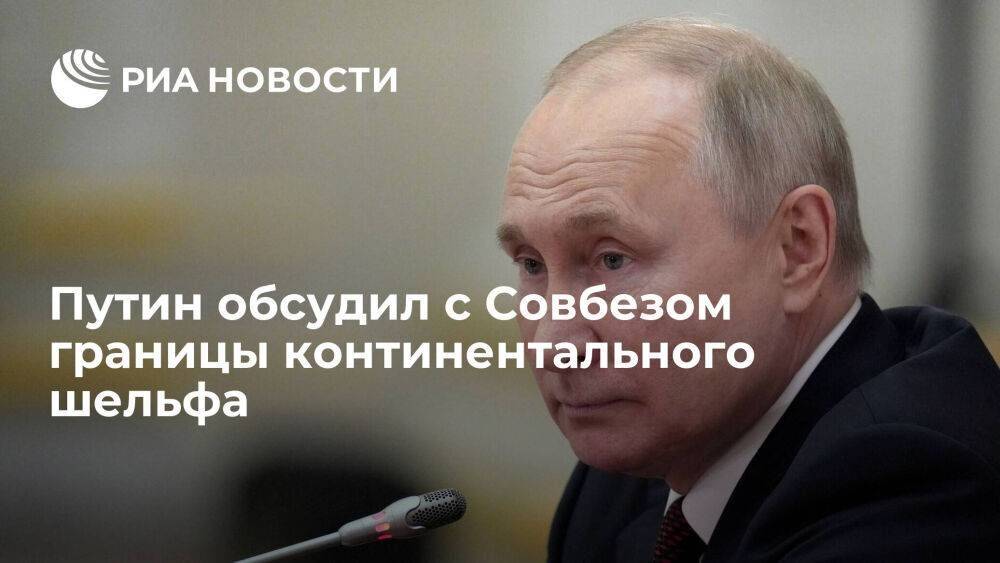 Путин обсудил с Совбезом границу континентального шельфа в Северном Ледовитом океане