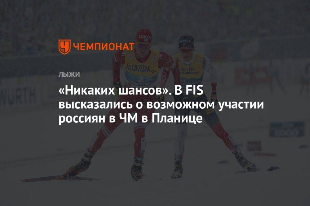 Генсек FIS объявил, что российских лыжников не допустят до чемпионата мира