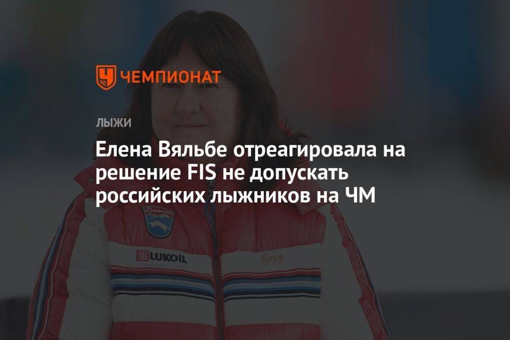 Елена Вяльбе отреагировала на решение FIS не допускать российских лыжников на ЧМ