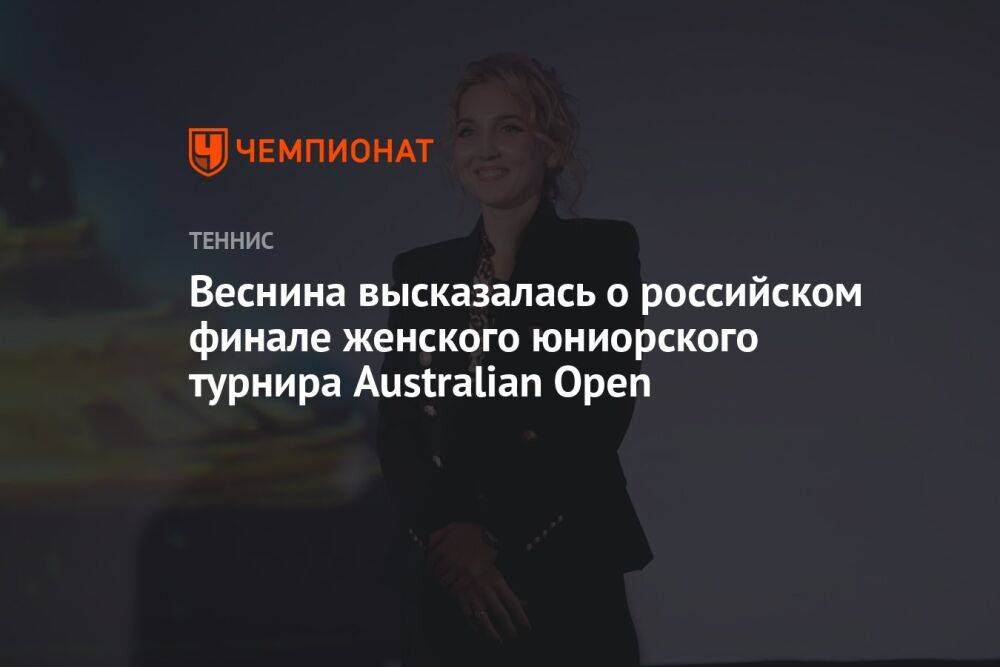 Веснина высказалась о российском финале женского юниорского турнира Australian Open