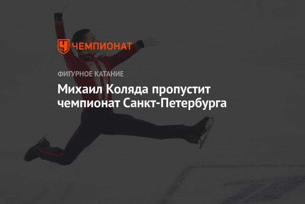 Михаил Коляда пропустит чемпионат Санкт-Петербурга
