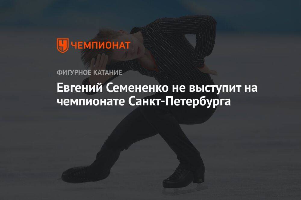 Евгений Семененко не выступит на чемпионате Санкт-Петербурга