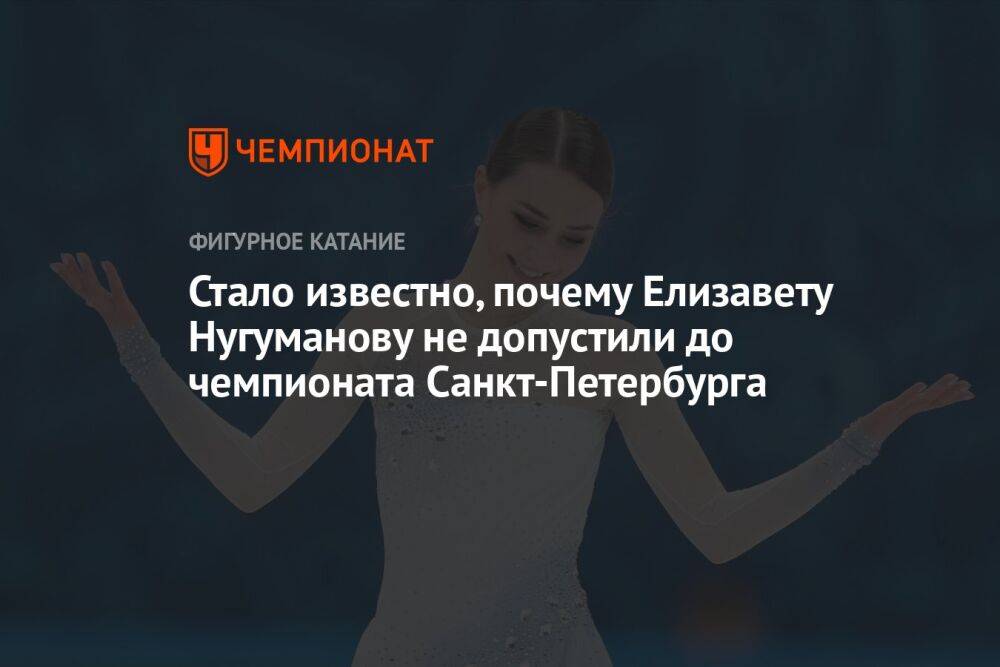 Стало известно, почему Елизавету Нугуманову не допустили до чемпионата Санкт-Петербурга
