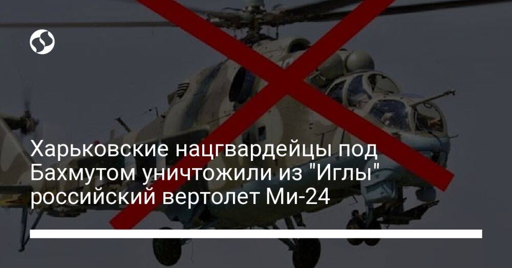 Харьковские нацгвардейцы под Бахмутом уничтожили из "Иглы" российский вертолет Ми-24