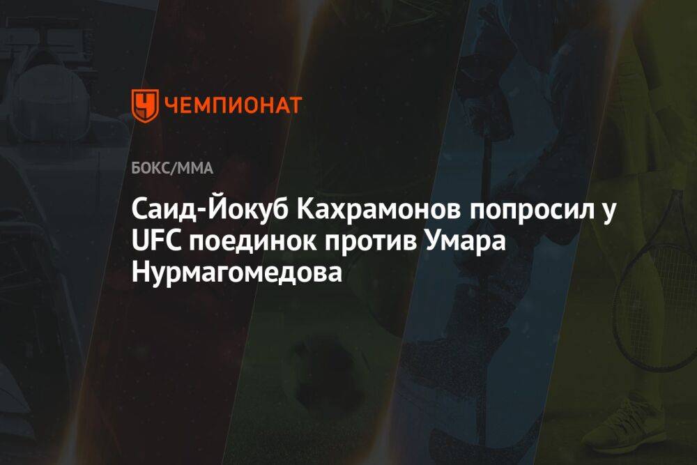 Саид-Йокуб Кахрамонов попросил у UFC поединок против Умара Нурмагомедова