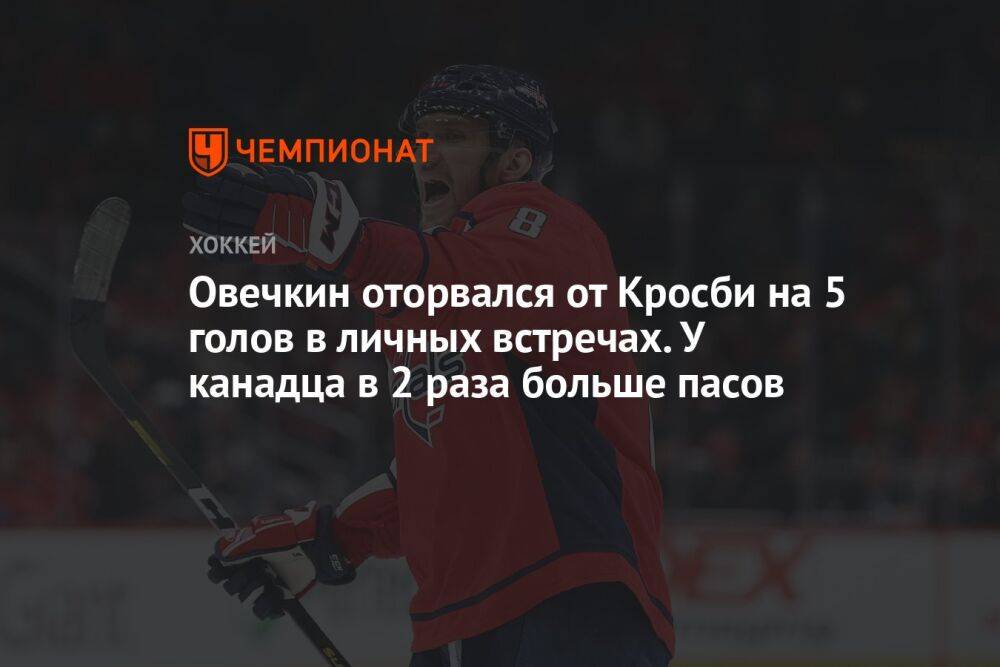 Овечкин оторвался от Кросби на 5 голов в личных встречах. У канадца в 2 раза больше пасов