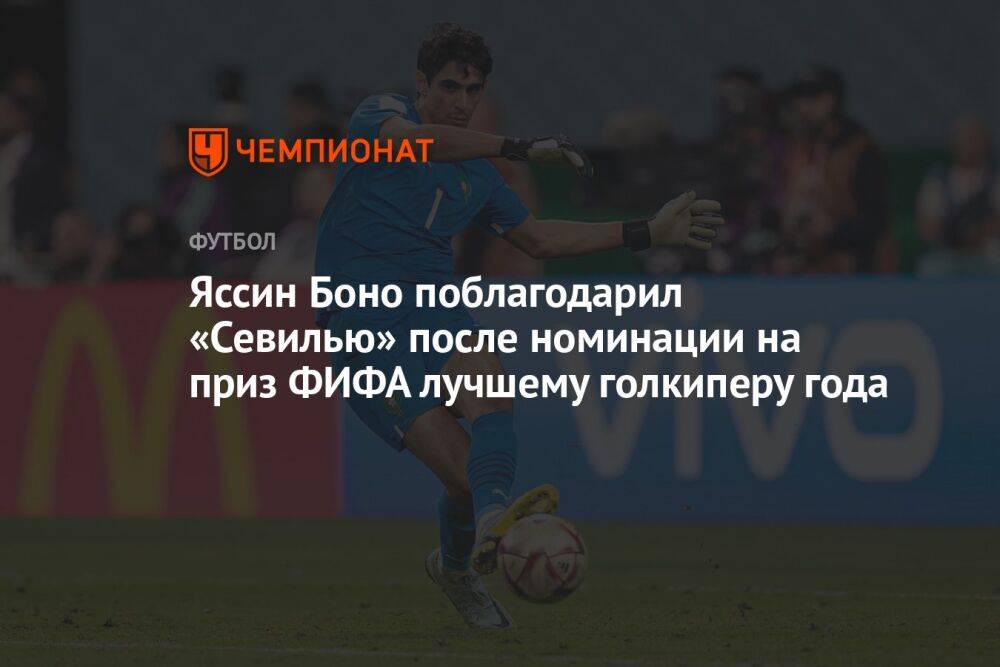 Яссин Боно поблагодарил «Севилью» после номинации на приз ФИФА лучшему голкиперу года