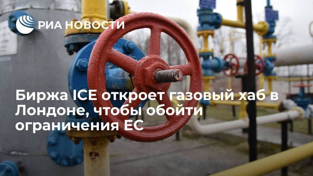 Биржа ICE откроет газовый хаб в Лондоне, чтобы обойти механизм коррекции рынка газа ЕС