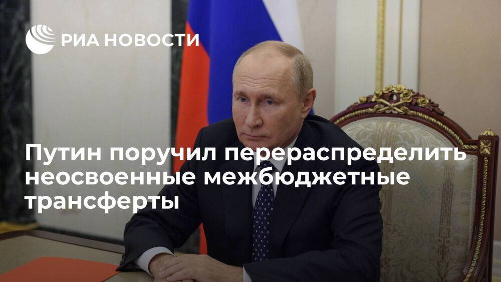Путин поручил правительству перераспределить неосвоенные межбюджетные трансферты