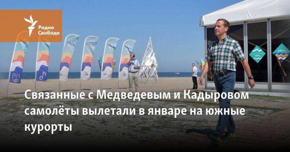 Связанные с Медведевым и Кадыровом самолёты вылетали в январе на зарубежные курорты