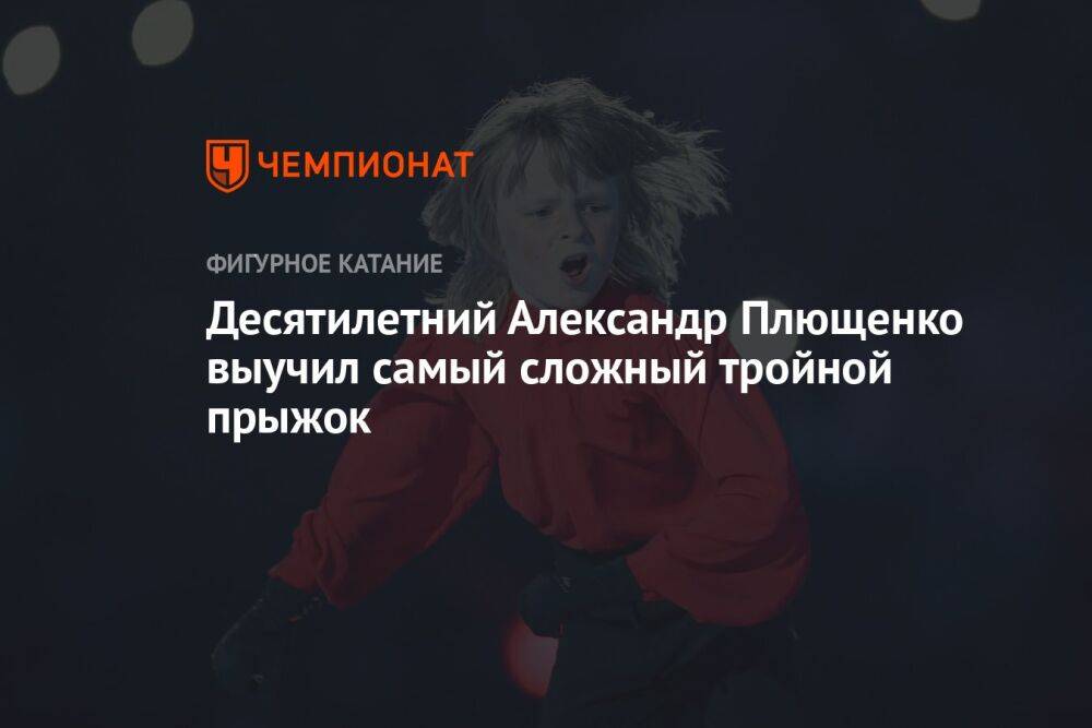 Десятилетний Александр Плющенко выучил самый сложный тройной прыжок