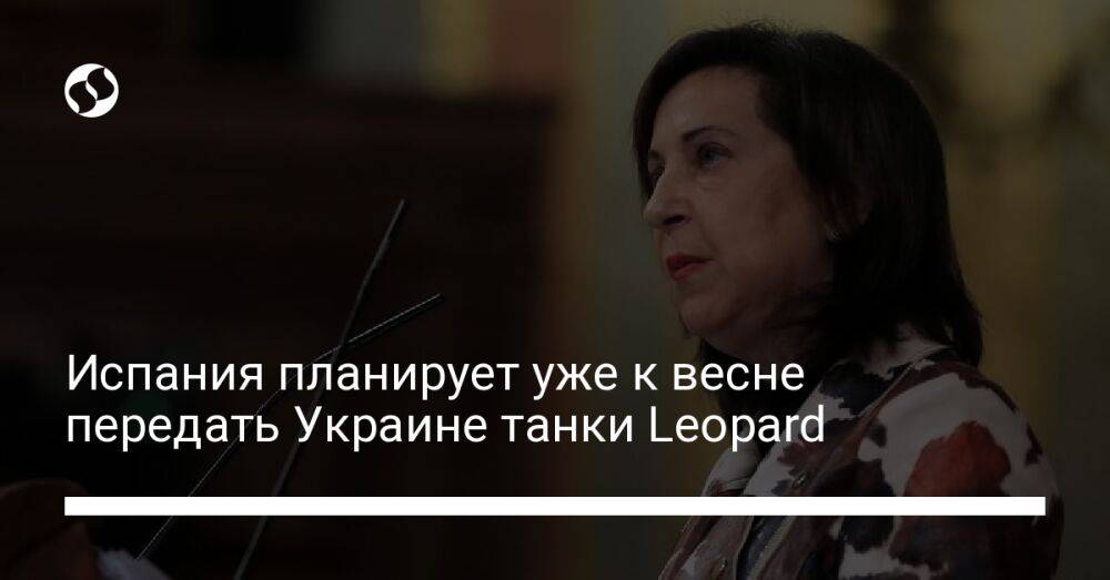 Испания планирует уже к весне передать Украине танки Leopard
