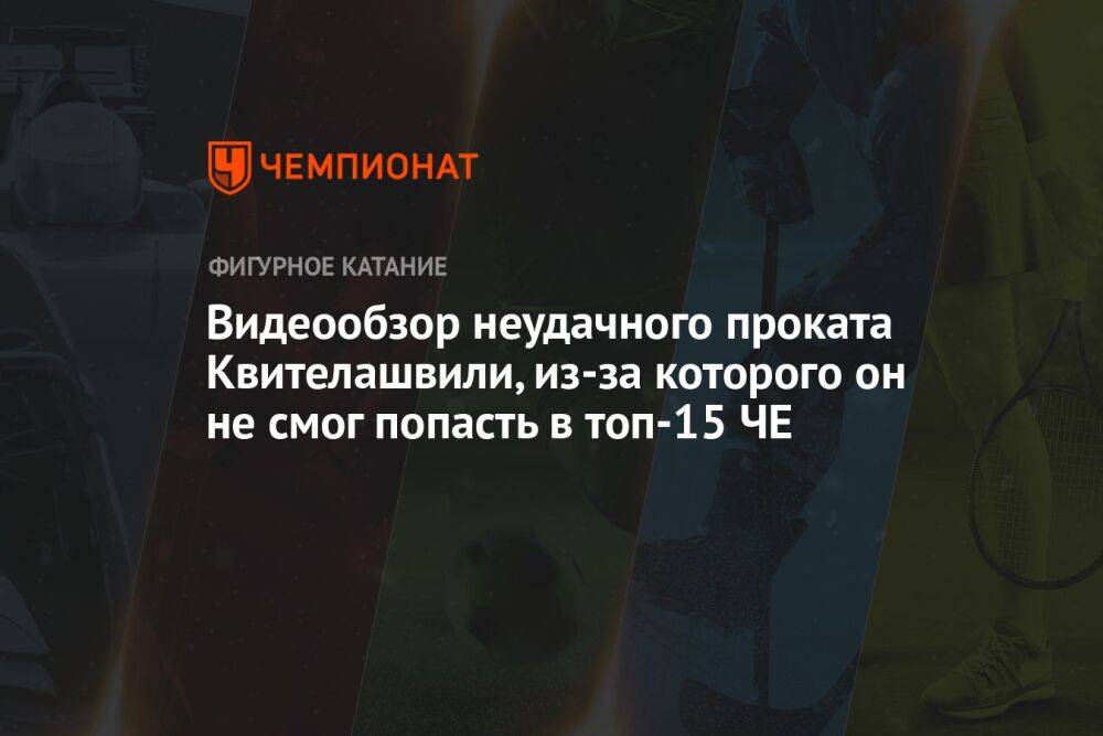 Видеообзор неудачного проката Квителашвили, из-за которого он не смог попасть в топ-15 ЧЕ