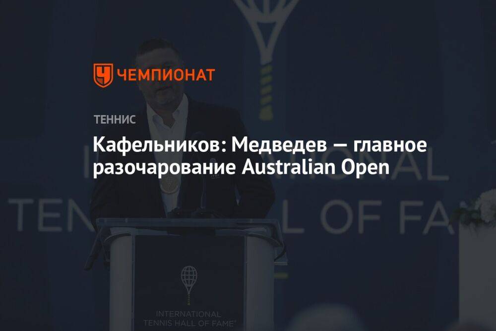 Кафельников: Медведев — главное разочарование Australian Open