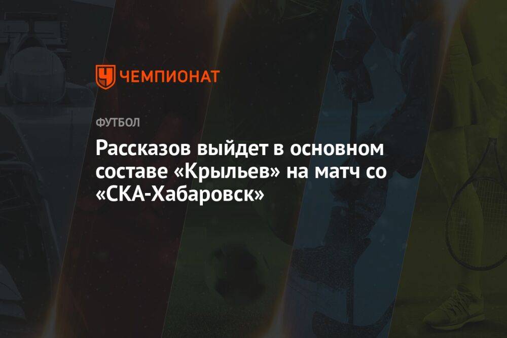 Рассказов выйдет в основном составе «Крыльев» на матч со «СКА-Хабаровск»