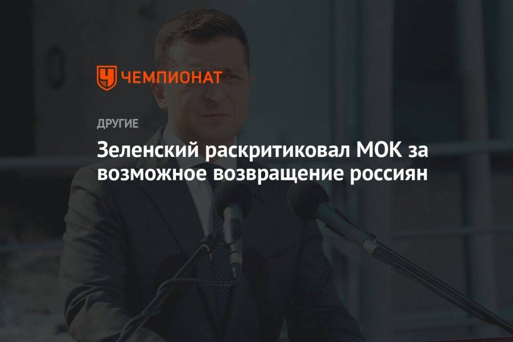 Зеленский раскритиковал МОК за возможное возвращение россиян
