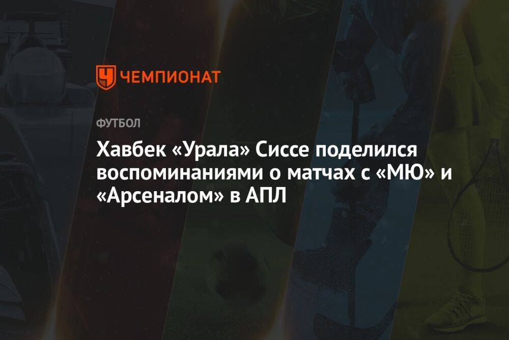 Хавбек «Урала» Сиссе поделился воспоминаниями о матчах с «МЮ» и «Арсеналом» в АПЛ