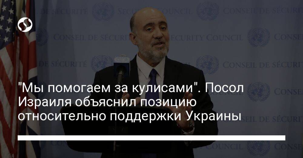 "Мы помогаем за кулисами". Посол Израиля объяснил позицию относительно поддержки Украины