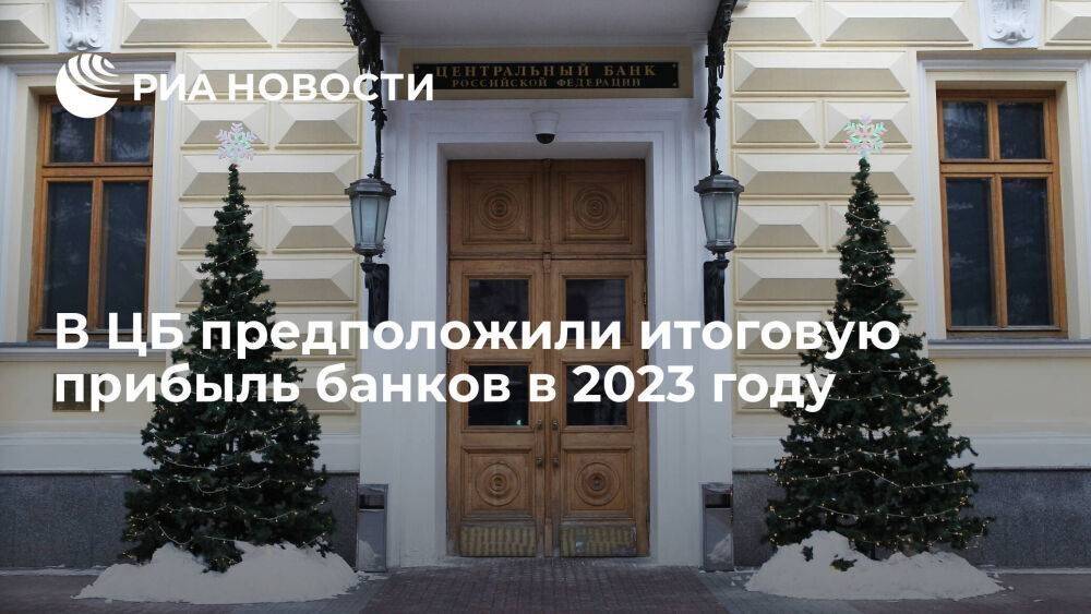 ЦБ ожидает прибыль российских банков в 2023 году в размере более триллиона рублей