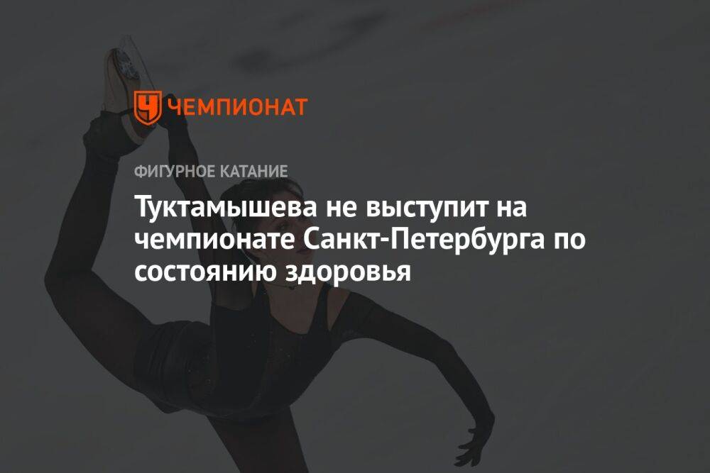 Туктамышева не выступит на чемпионате Санкт-Петербурга по состоянию здоровья