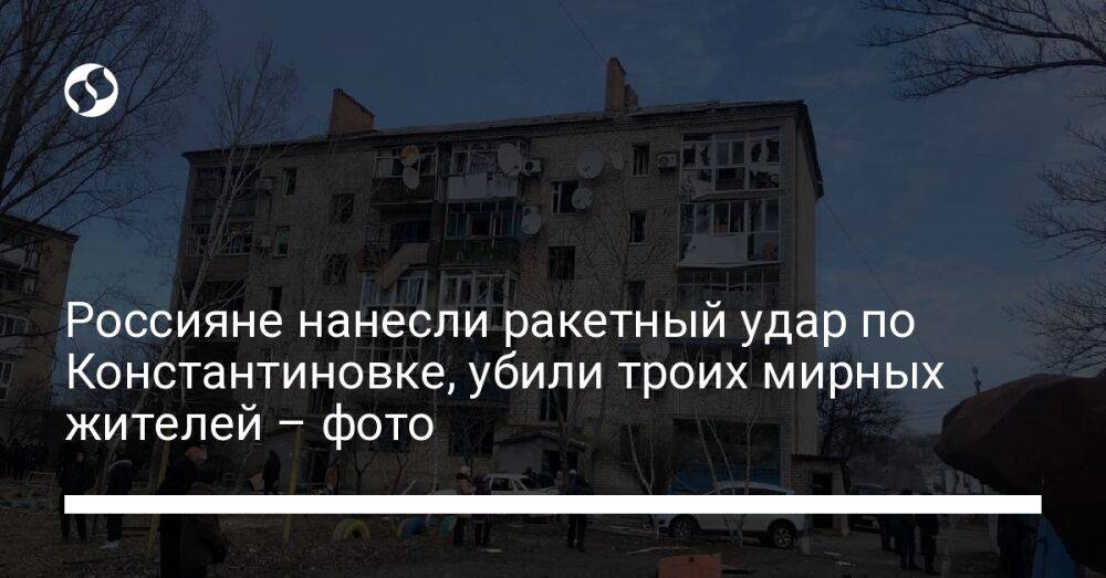 Россияне нанесли ракетный удар по Константиновке, убили троих мирных жителей – фото