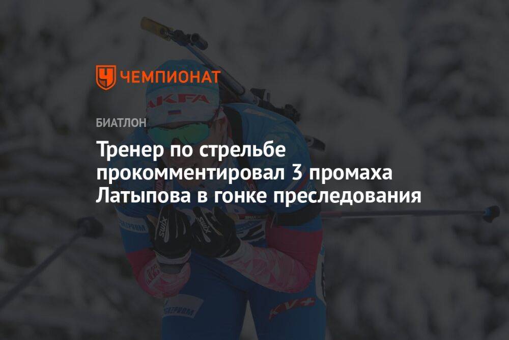 Тренер по стрельбе прокомментировал 3 промаха Латыпова в гонке преследования