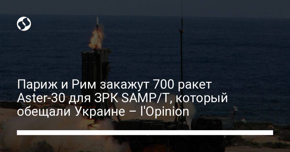 Париж и Рим закажут 700 ракет Aster-30 для ЗРК SAMP/T, который обещали Украине – l'Opinion