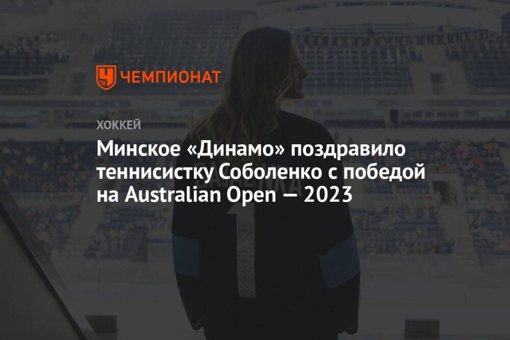Минское «Динамо» поздравило теннисистку Соболенко с победой на Australian Open — 2023