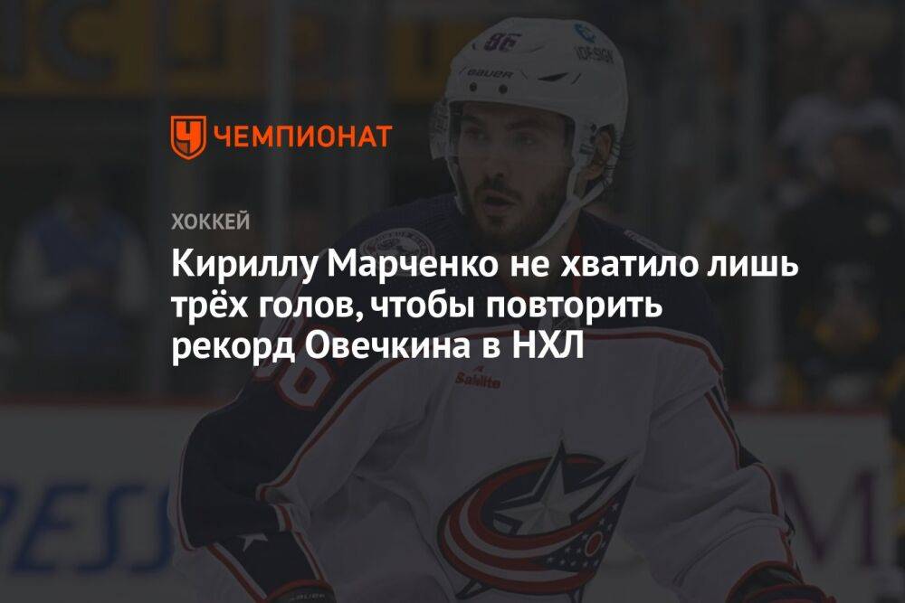 Кириллу Марченко не хватило лишь трёх голов, чтобы повторить рекорд Овечкина в НХЛ