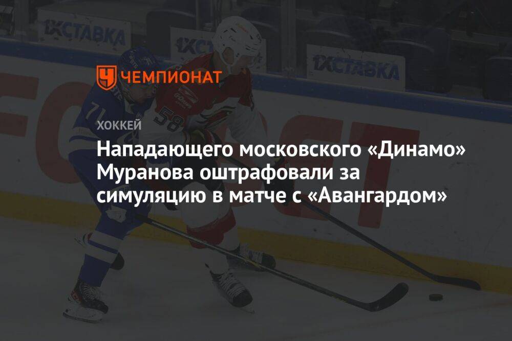 Нападающего московского «Динамо» Муранова оштрафовали за симуляцию в матче с «Авангардом»