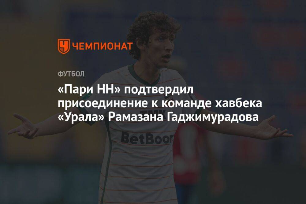 «Пари НН» подтвердил присоединение к команде хавбека «Урала» Рамазана Гаджимурадова