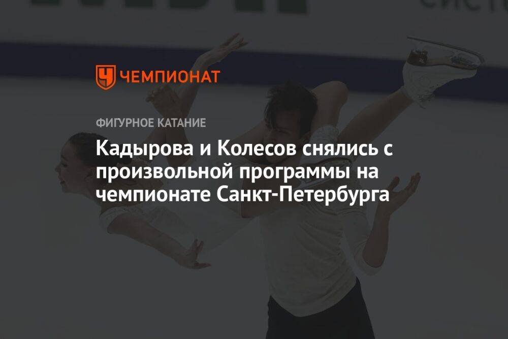 Кадырова и Колесов снялись с произвольной программы на чемпионате Санкт-Петербурга