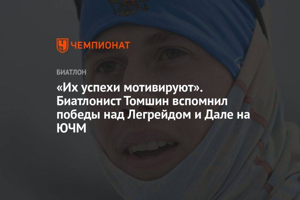 «Их успехи мотивируют». Биатлонист Томшин вспомнил победы над Легрейдом и Дале на ЮЧМ