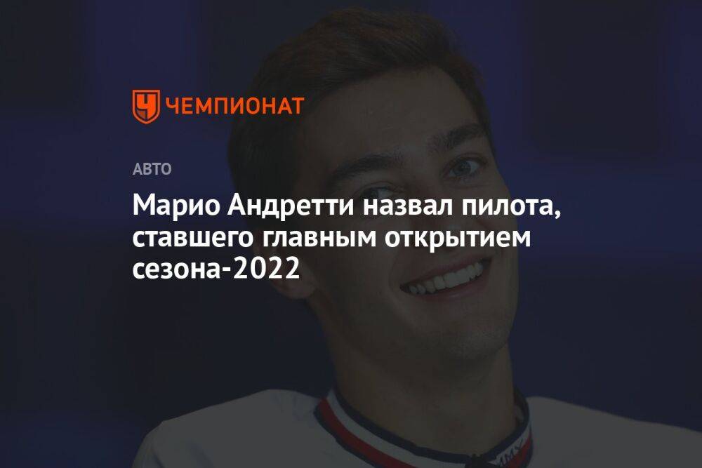 Марио Андретти назвал пилота, ставшего главным открытием сезона-2022