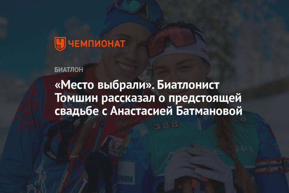 «Место выбрали». Биатлонист Томшин рассказал о предстоящей свадьбе с Анастасией Батмановой