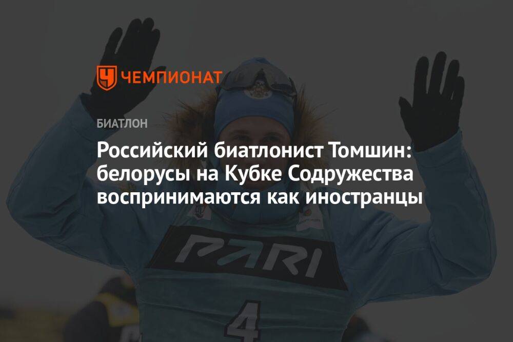 Российский биатлонист Томшин: белорусы на Кубке Содружества воспринимаются как иностранцы