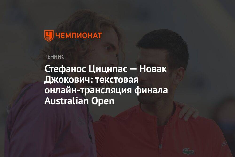 Стефанос Циципас — Новак Джокович: текстовая онлайн-трансляция финала Australian Open