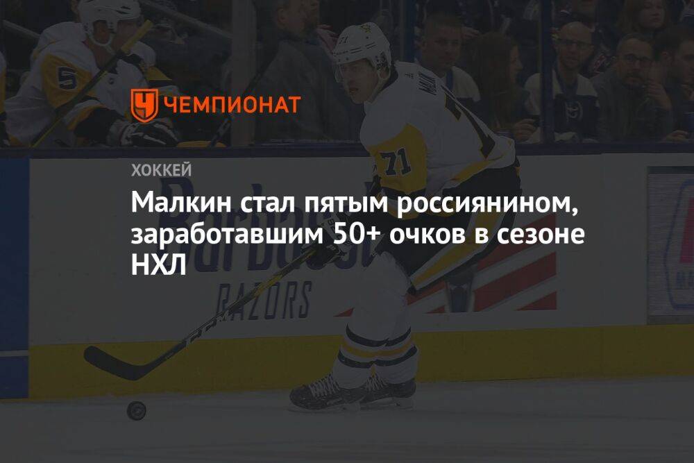 Малкин стал пятым россиянином, заработавшим 50+ очков в сезоне НХЛ